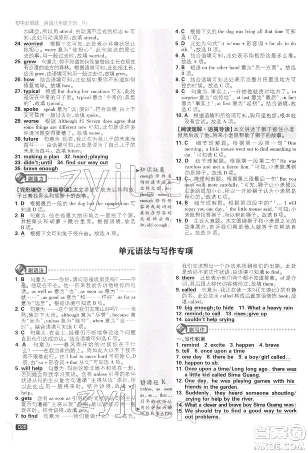 開明出版社2022初中必刷題八年級英語下冊人教版參考答案