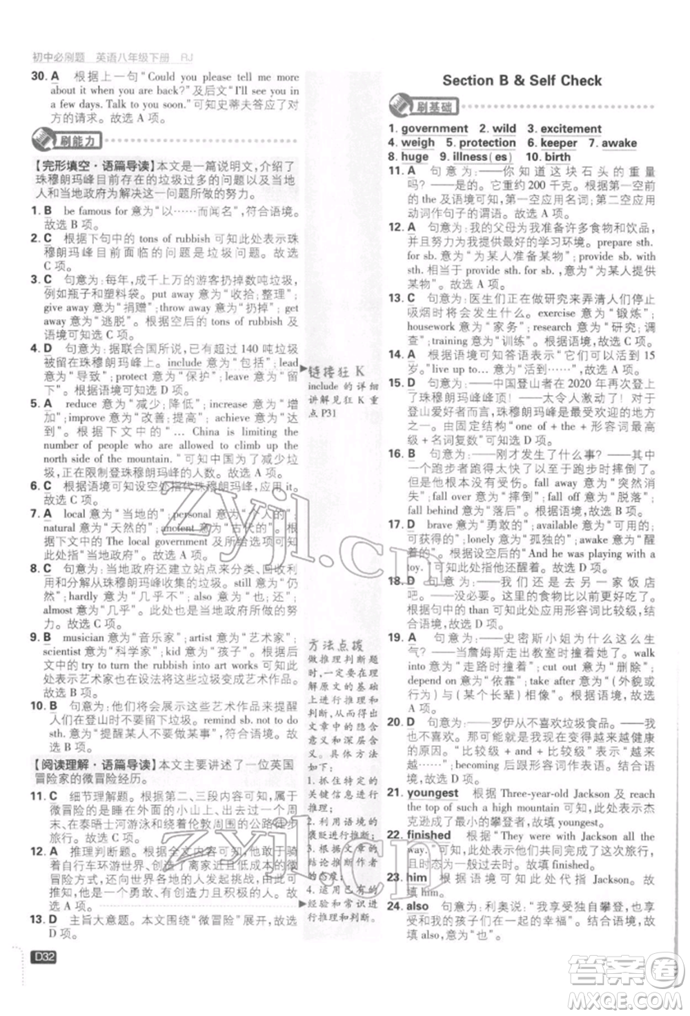 開明出版社2022初中必刷題八年級英語下冊人教版參考答案