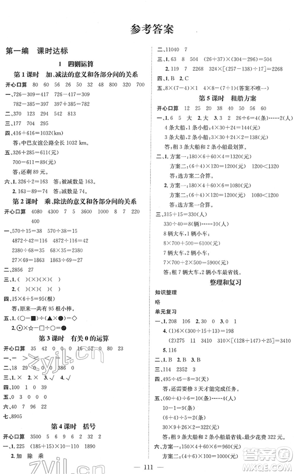 江西教育出版社2022名師測(cè)控四年級(jí)數(shù)學(xué)下冊(cè)RJ人教版答案