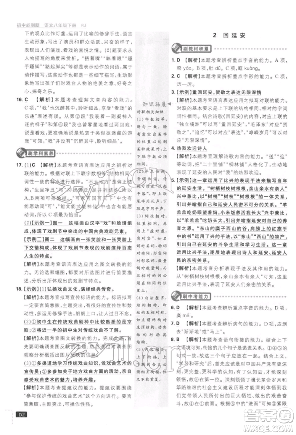 開(kāi)明出版社2022初中必刷題八年級(jí)語(yǔ)文下冊(cè)人教版參考答案