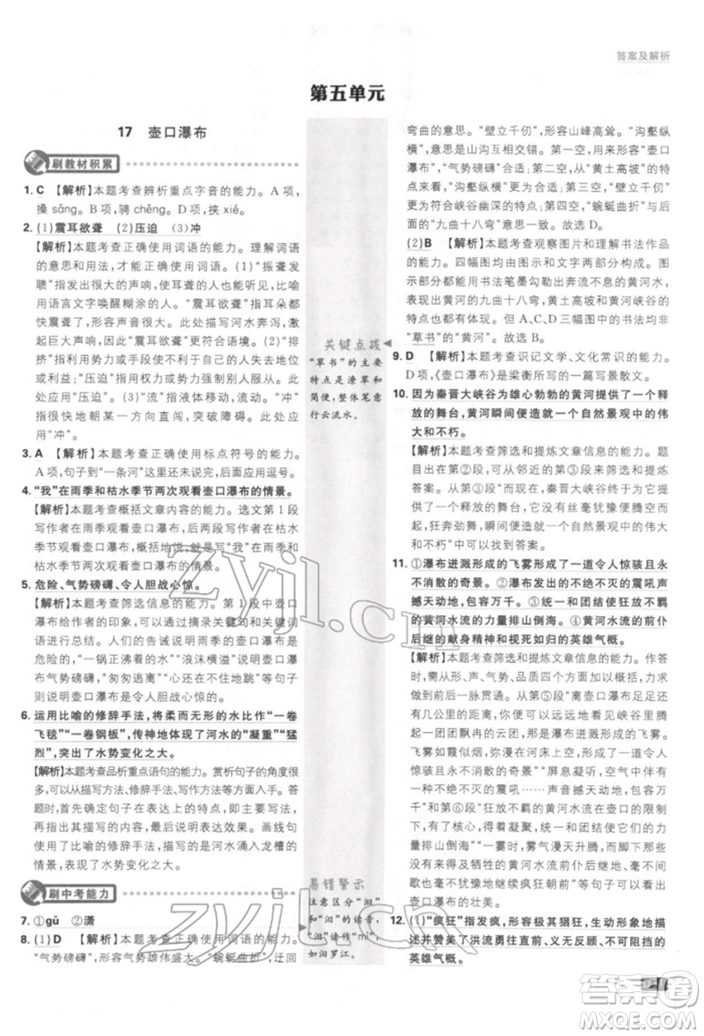 開(kāi)明出版社2022初中必刷題八年級(jí)語(yǔ)文下冊(cè)人教版參考答案