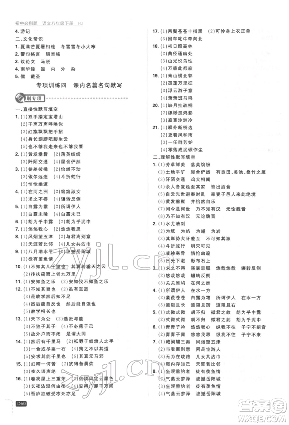 開(kāi)明出版社2022初中必刷題八年級(jí)語(yǔ)文下冊(cè)人教版參考答案