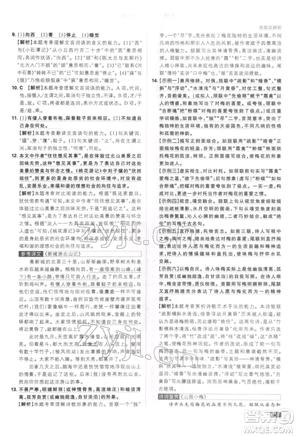 開(kāi)明出版社2022初中必刷題八年級(jí)語(yǔ)文下冊(cè)人教版參考答案