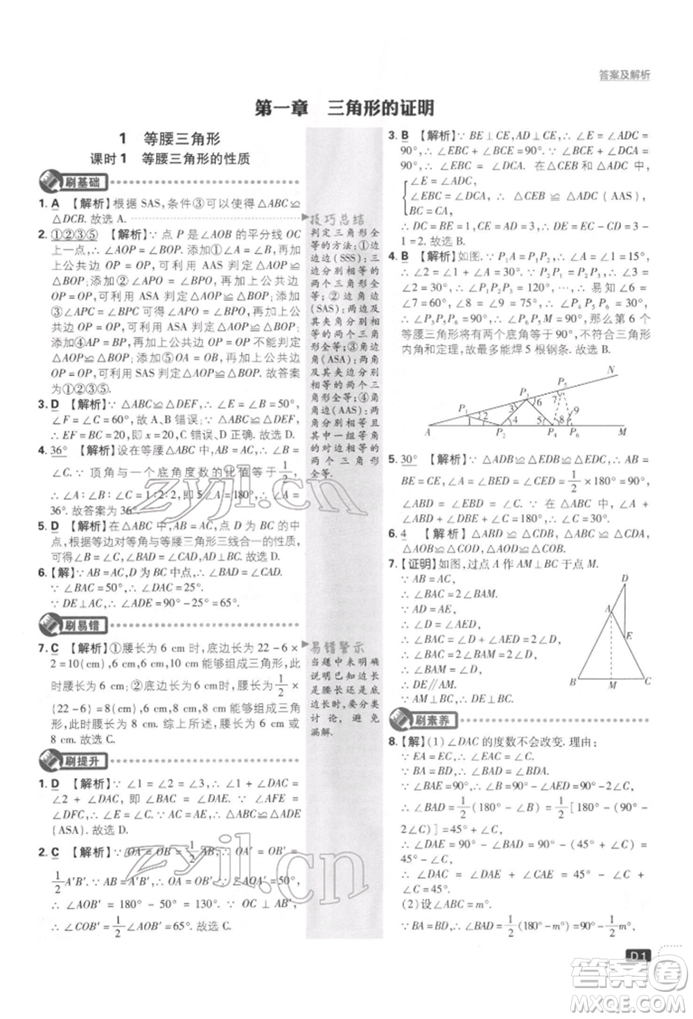 開明出版社2022初中必刷題八年級(jí)數(shù)學(xué)下冊(cè)北師大版參考答案