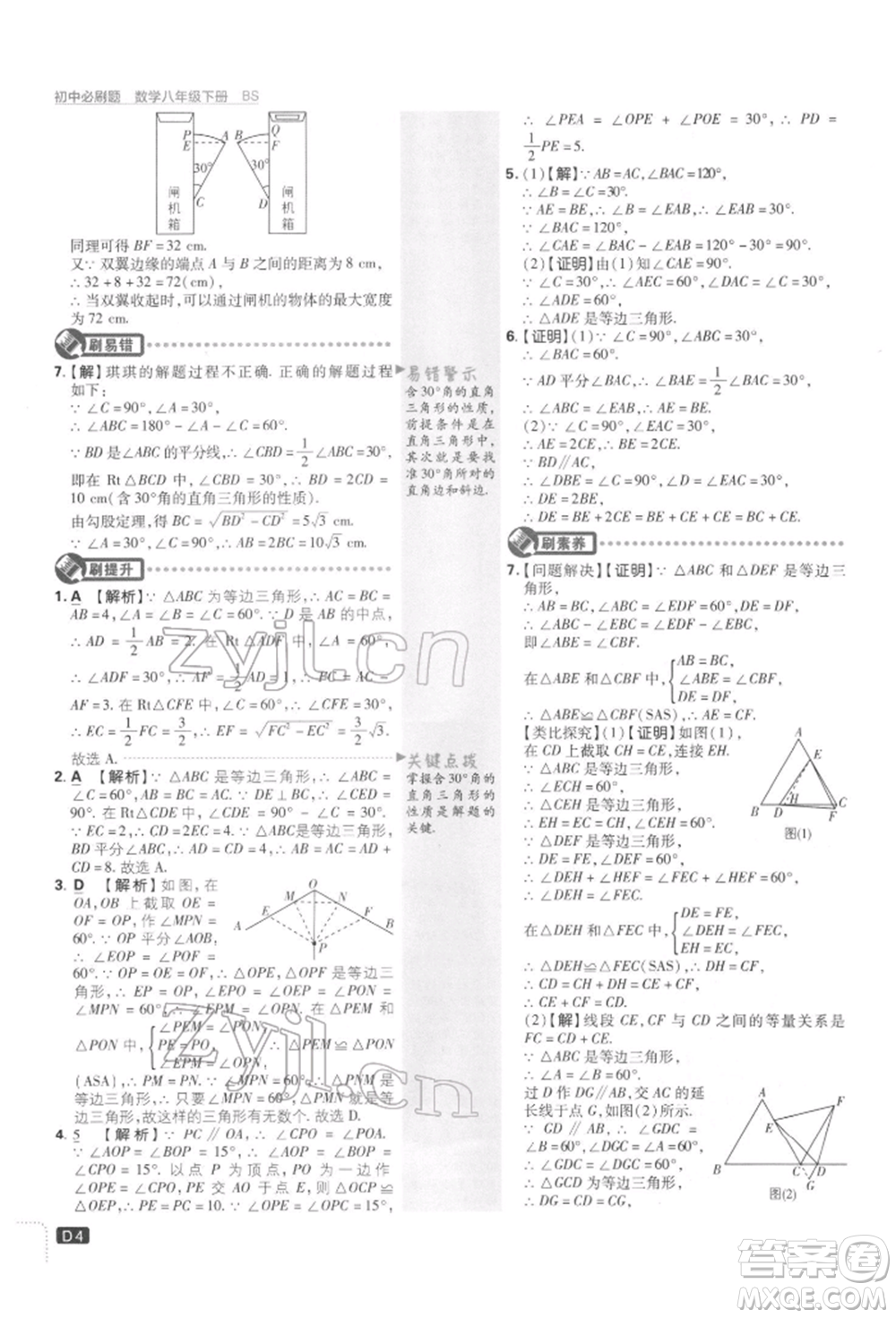 開明出版社2022初中必刷題八年級(jí)數(shù)學(xué)下冊(cè)北師大版參考答案