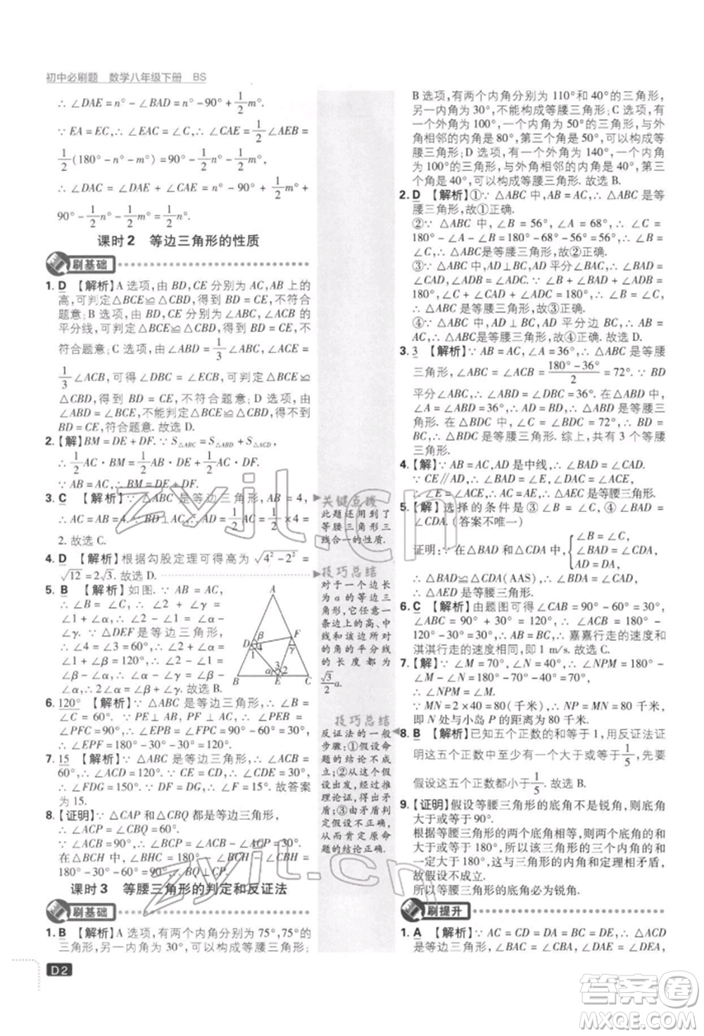 開明出版社2022初中必刷題八年級(jí)數(shù)學(xué)下冊(cè)北師大版參考答案