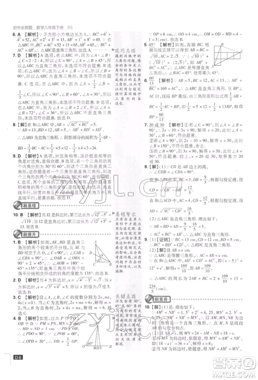 開明出版社2022初中必刷題八年級(jí)數(shù)學(xué)下冊(cè)北師大版參考答案