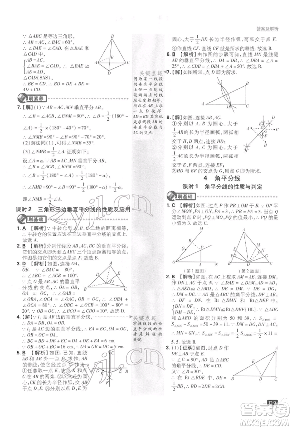 開明出版社2022初中必刷題八年級(jí)數(shù)學(xué)下冊(cè)北師大版參考答案