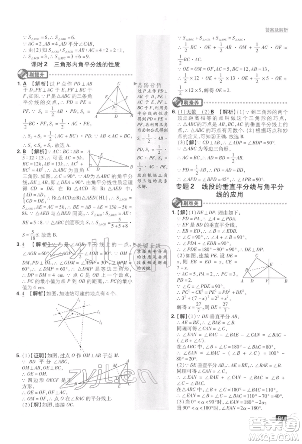 開明出版社2022初中必刷題八年級(jí)數(shù)學(xué)下冊(cè)北師大版參考答案