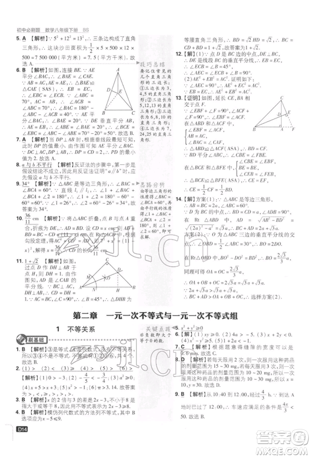 開明出版社2022初中必刷題八年級(jí)數(shù)學(xué)下冊(cè)北師大版參考答案