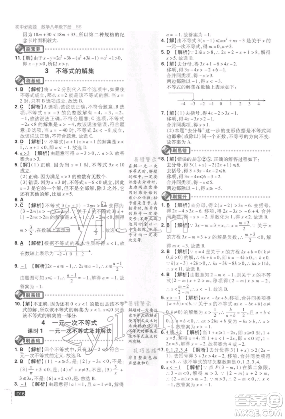 開明出版社2022初中必刷題八年級(jí)數(shù)學(xué)下冊(cè)北師大版參考答案