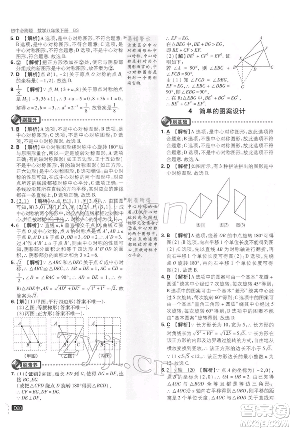 開明出版社2022初中必刷題八年級(jí)數(shù)學(xué)下冊(cè)北師大版參考答案