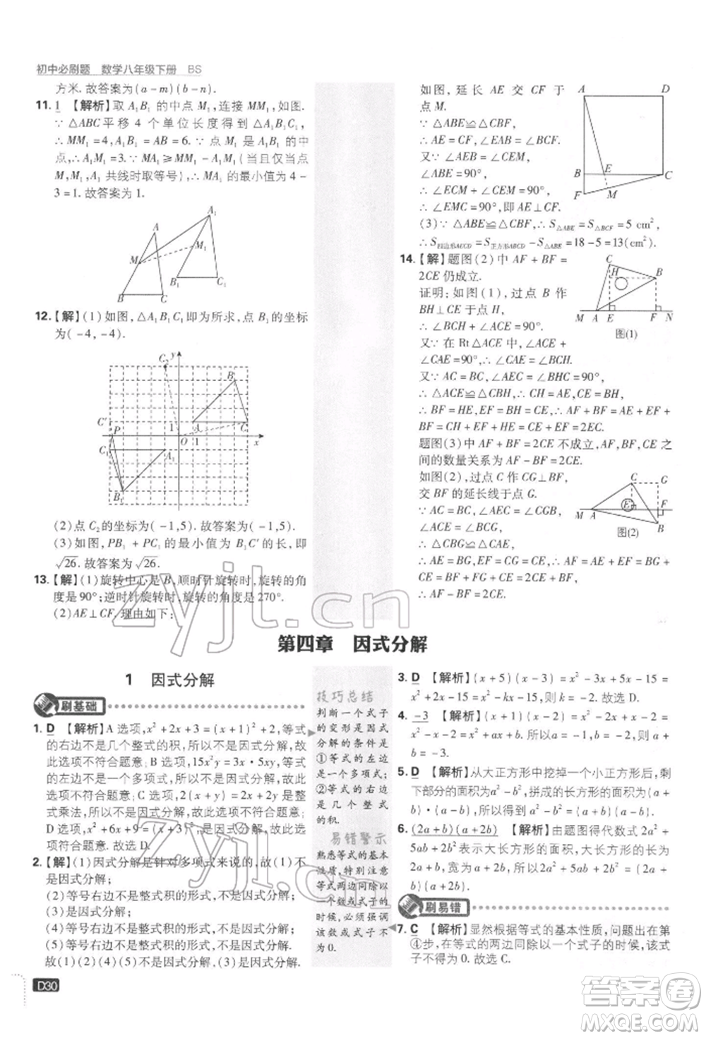 開明出版社2022初中必刷題八年級(jí)數(shù)學(xué)下冊(cè)北師大版參考答案