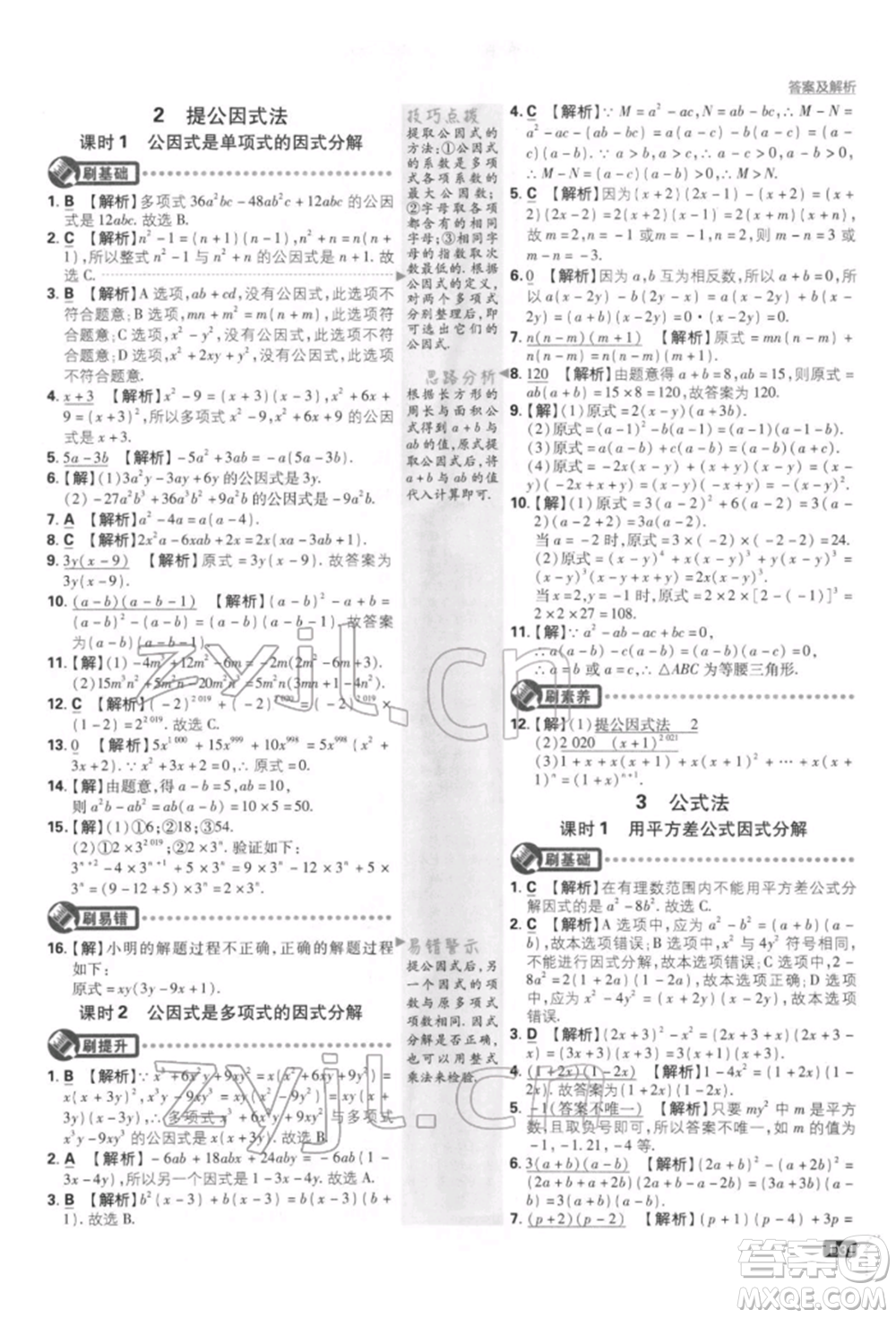 開明出版社2022初中必刷題八年級(jí)數(shù)學(xué)下冊(cè)北師大版參考答案