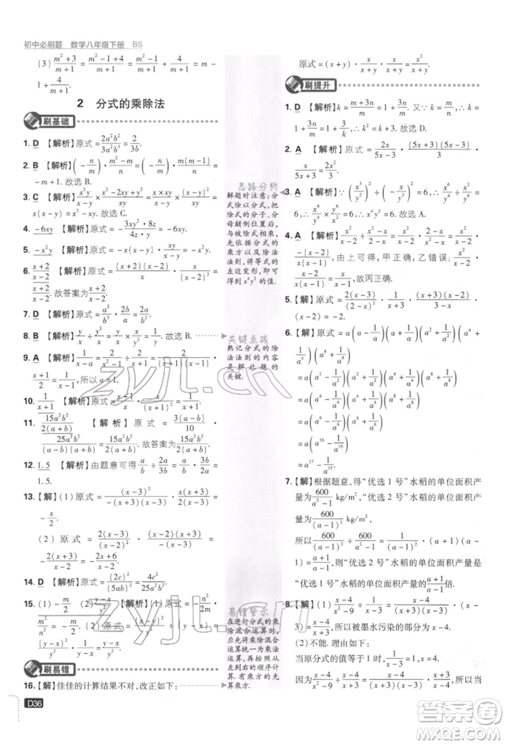 開明出版社2022初中必刷題八年級(jí)數(shù)學(xué)下冊(cè)北師大版參考答案