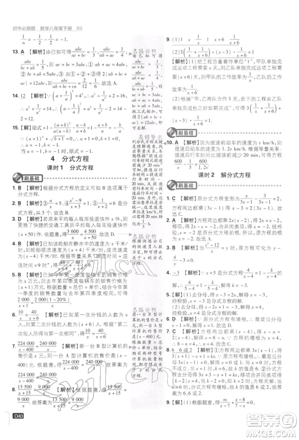 開明出版社2022初中必刷題八年級(jí)數(shù)學(xué)下冊(cè)北師大版參考答案