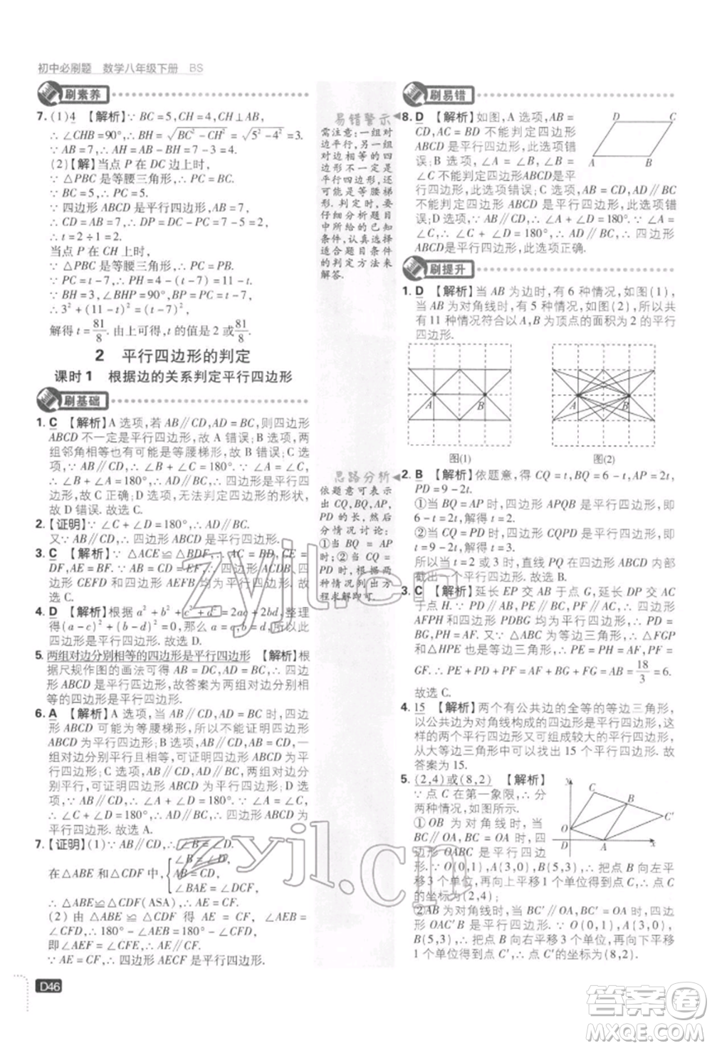 開明出版社2022初中必刷題八年級(jí)數(shù)學(xué)下冊(cè)北師大版參考答案