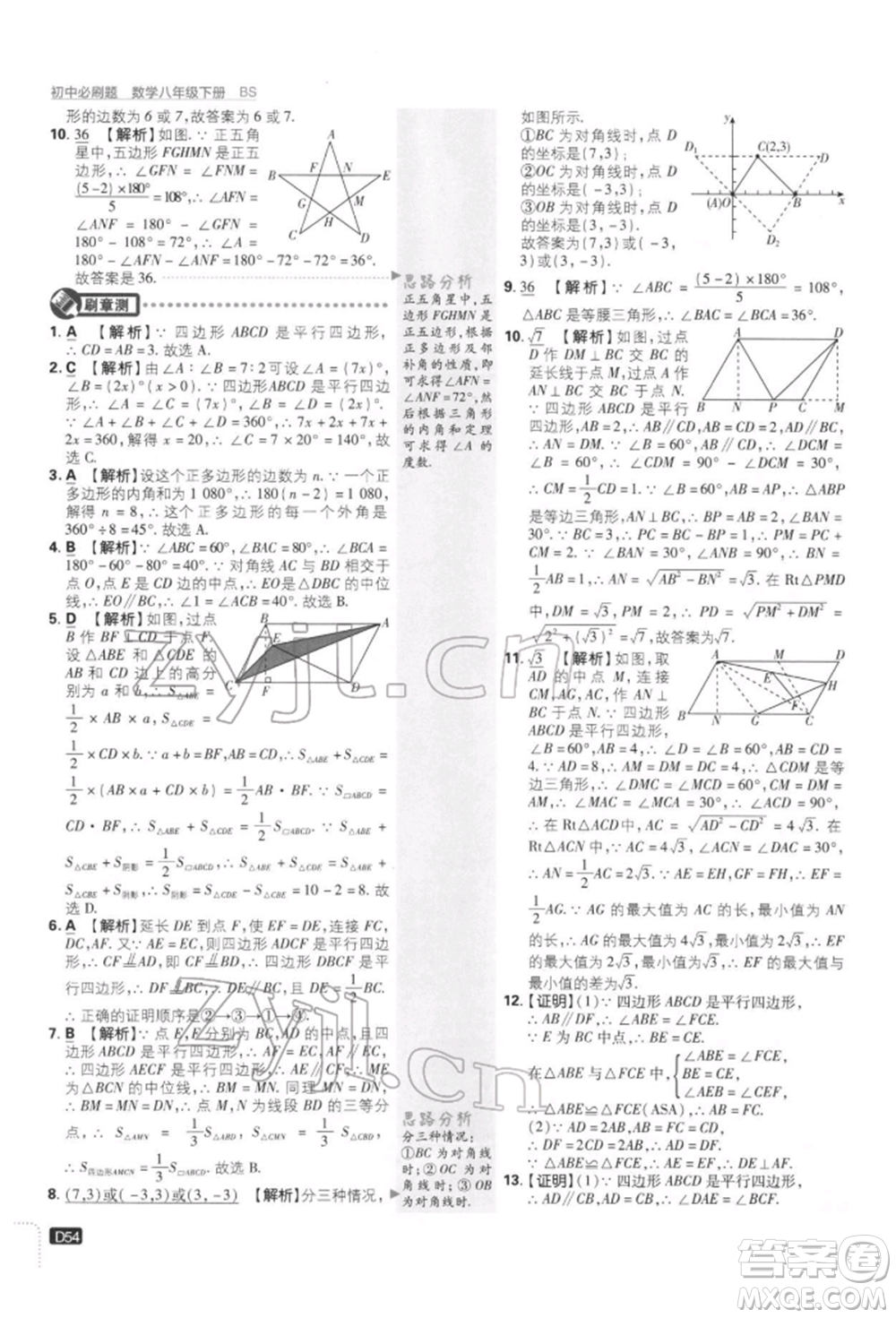 開明出版社2022初中必刷題八年級(jí)數(shù)學(xué)下冊(cè)北師大版參考答案