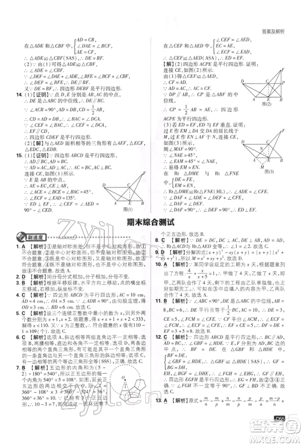 開明出版社2022初中必刷題八年級(jí)數(shù)學(xué)下冊(cè)北師大版參考答案