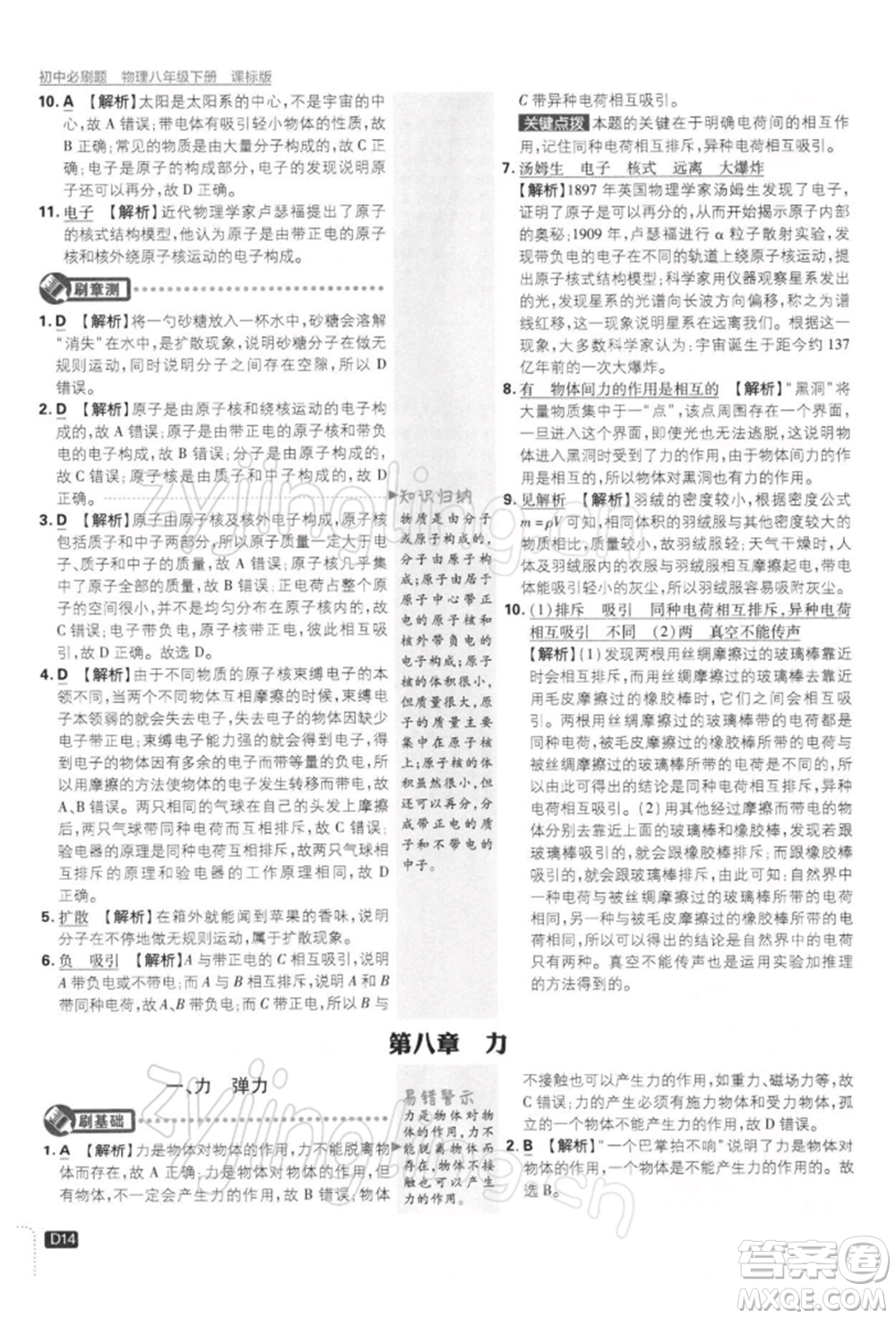 開明出版社2022初中必刷題八年級物理下冊課標版參考答案