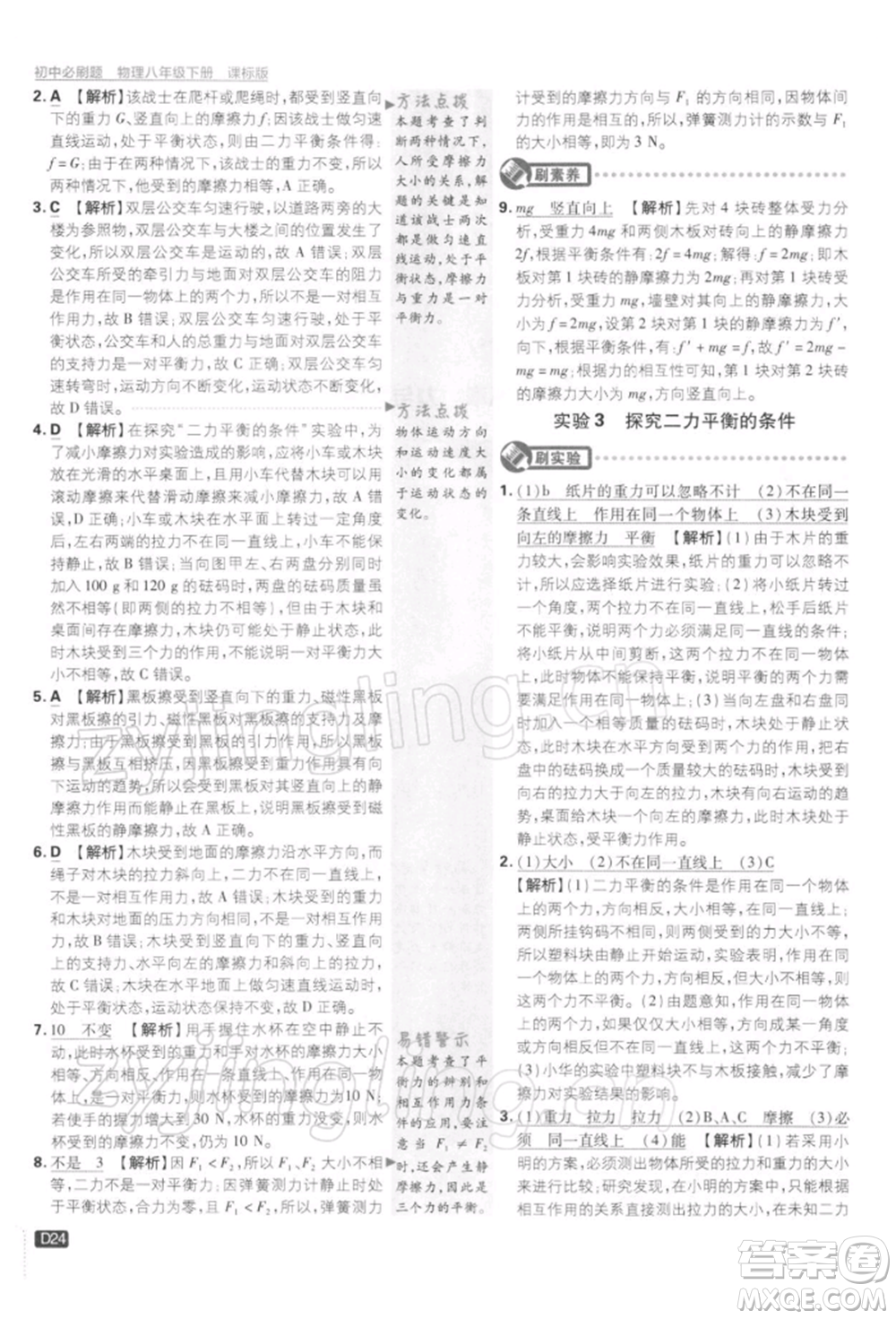 開明出版社2022初中必刷題八年級物理下冊課標版參考答案