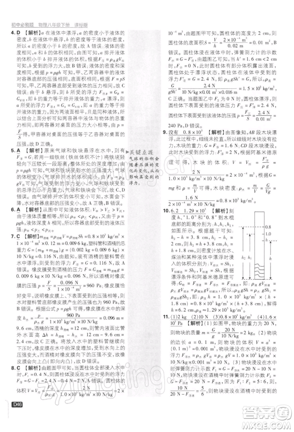 開明出版社2022初中必刷題八年級物理下冊課標版參考答案