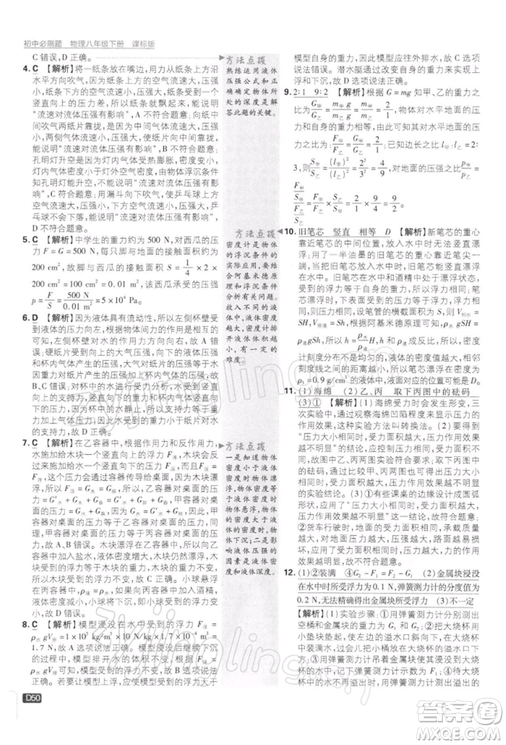 開明出版社2022初中必刷題八年級物理下冊課標版參考答案