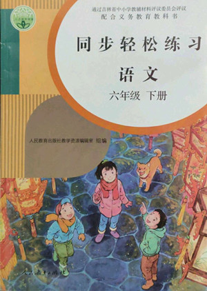 人民教育出版社2022同步輕松練習(xí)語(yǔ)文六年級(jí)下冊(cè)人教版答案