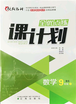 遼海出版社2022全優(yōu)點練課計劃九年級數(shù)學(xué)下冊BS北師版答案