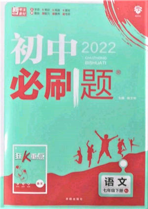 開明出版社2022初中必刷題七年級語文下冊人教版參考答案