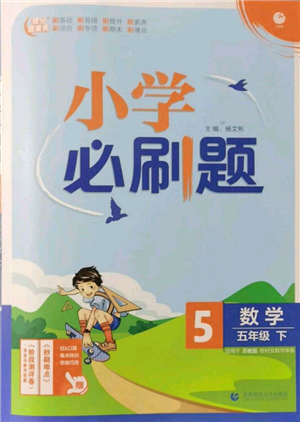 首都師范大學(xué)出版社2022小學(xué)必刷題五年級數(shù)學(xué)下冊蘇教版參考答案