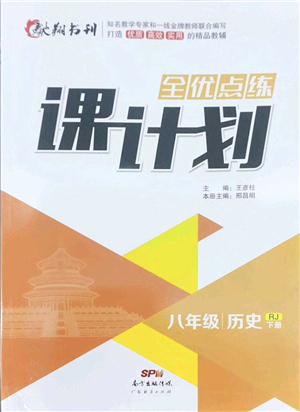 廣東經(jīng)濟(jì)出版社2022全優(yōu)點(diǎn)練課計劃八年級歷史下冊RJ人教版答案