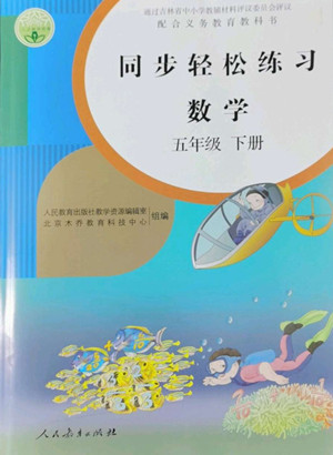 人民教育出版社2022同步輕松練習數(shù)學五年級下冊人教版答案