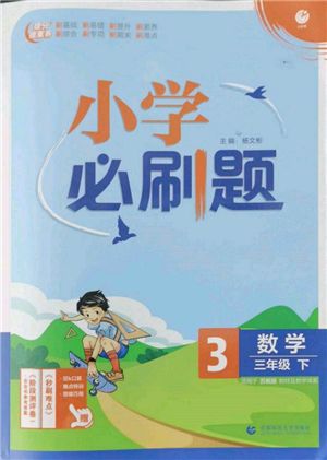 首都師范大學(xué)出版社2022小學(xué)必刷題三年級數(shù)學(xué)下冊蘇教版參考答案