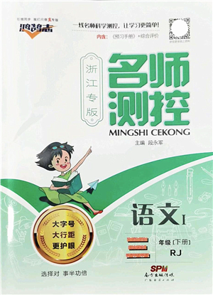 廣東經(jīng)濟(jì)出版社2022名師測控三年級語文下冊RJ人教版浙江專版答案