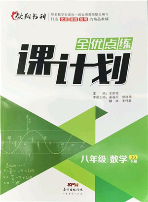 廣東經(jīng)濟出版社2022全優(yōu)點練課計劃八年級數(shù)學下冊BS北師版答案