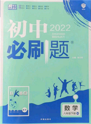 開明出版社2022初中必刷題八年級(jí)數(shù)學(xué)下冊(cè)北師大版參考答案