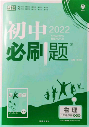 開明出版社2022初中必刷題八年級物理下冊課標版參考答案