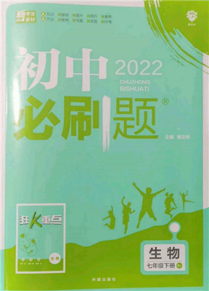 開明出版社2022初中必刷題七年級生物下冊人教版參考答案