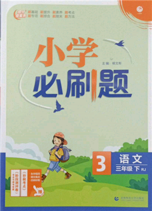 首都師范大學(xué)出版社2022小學(xué)必刷題三年級(jí)語(yǔ)文下冊(cè)人教版參考答案