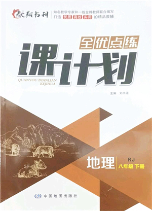 中國地圖出版社2022全優(yōu)點練課計劃八年級地理下冊RJ人教版答案