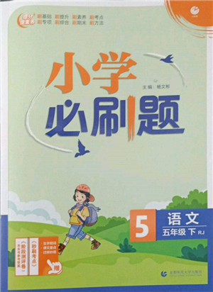 首都師范大學(xué)出版社2022小學(xué)必刷題五年級(jí)語(yǔ)文下冊(cè)人教版參考答案