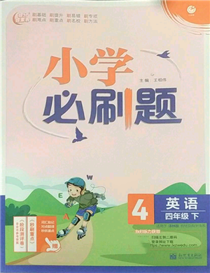 新世界出版社2022小學(xué)必刷題四年級(jí)英語下冊(cè)譯林版參考答案