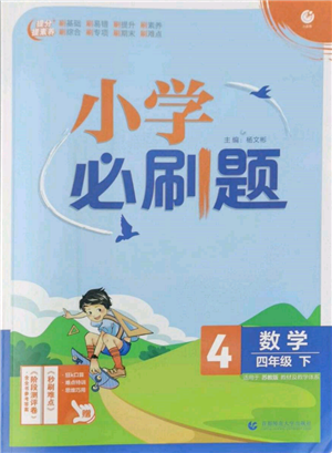 首都師范大學(xué)出版社2022小學(xué)必刷題四年級數(shù)學(xué)下冊蘇教版參考答案