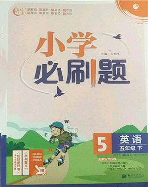 新世界出版社2022小學必刷題五年級英語下冊譯林版參考答案