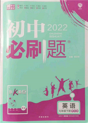 開(kāi)明出版社2022初中必刷題七年級(jí)英語(yǔ)下冊(cè)課標(biāo)版參考答案