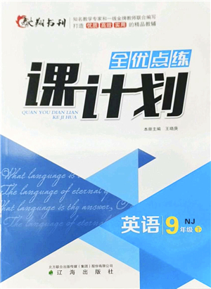 遼海出版社2022全優(yōu)點(diǎn)練課計劃九年級英語下冊NJ牛津版答案