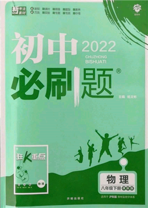 開(kāi)明出版社2022初中必刷題八年級(jí)物理下冊(cè)滬科版參考答案