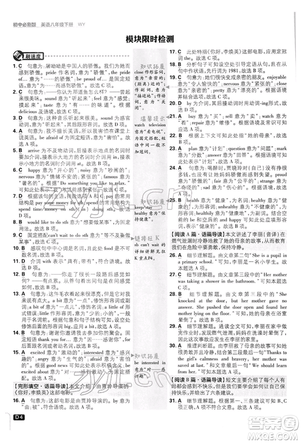 開明出版社2022初中必刷題八年級英語下冊外研版參考答案