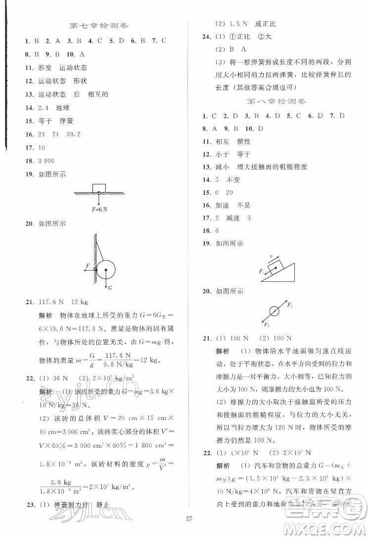 人民教育出版社2022同步輕松練習(xí)物理八年級(jí)下冊(cè)人教版答案